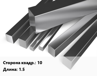 Квадрат нержавеющий 10 L=1.5, метр цена от 495 Тг / т, где купить, условия доставки в Шымкенте и Южно-Казахстанской области